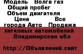  › Модель ­ Волга газ31029 › Общий пробег ­ 85 500 › Объем двигателя ­ 2 › Цена ­ 46 500 - Все города Авто » Продажа легковых автомобилей   . Владимирская обл.